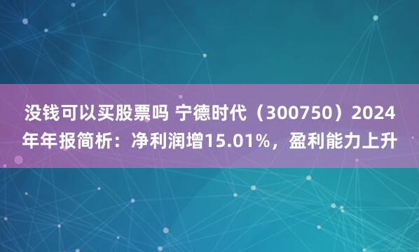 没钱可以买股票吗 宁德时代（300750）2024年年报简析：净利润增15.01%，盈利能力上升