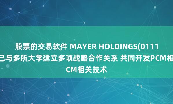 股票的交易软件 MAYER HOLDINGS(01116.HK)已与多所大学建立多项战略合作关系 共同开发PCM相关技术