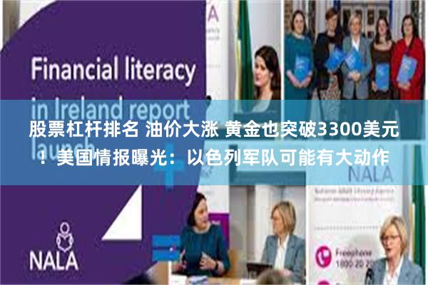 股票杠杆排名 油价大涨 黄金也突破3300美元！美国情报曝光：以色列军队可能有大动作