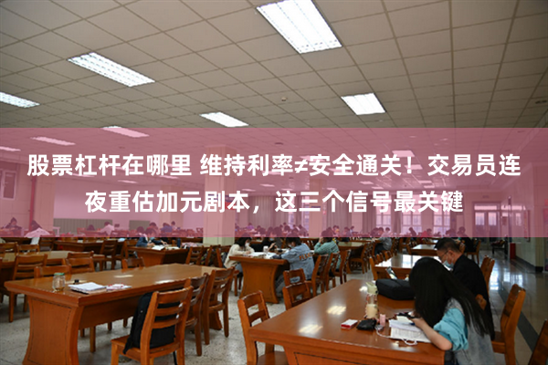 股票杠杆在哪里 维持利率≠安全通关！交易员连夜重估加元剧本，这三个信号最关键