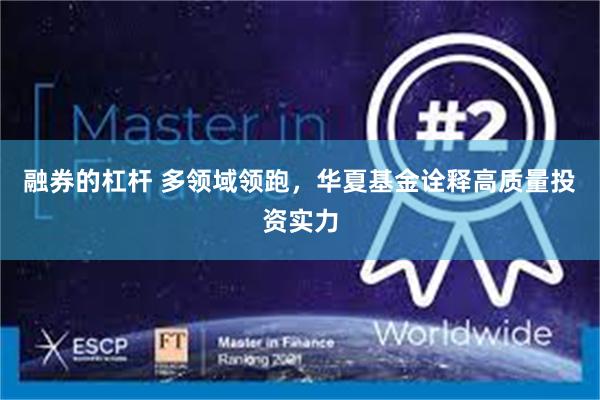 融券的杠杆 多领域领跑，华夏基金诠释高质量投资实力